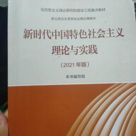 新时代中国特色社会主义理论与实践（2021年版）