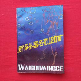 新译外国名歌120首