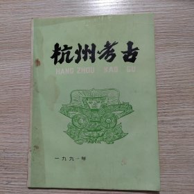 杭州考古 1991年第4期