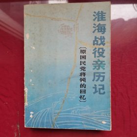 淮海战役亲历记（原国民党将领的回忆）