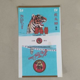虎头桥烟标，陕西城固烟厂