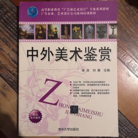 高等职业教育“广告和艺术设计”专业系列教材·广告企业、艺术设计公司系列培训教材：中外美术鉴赏