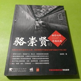 駱崇賢的攝影創(chuàng)作與影像處理 如圖現(xiàn)貨速發(fā)