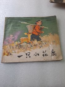 40开彩色连环画：一只小花鹿 1974年一版一印