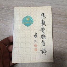 马凯餐厅菜谱（湖南风味）郭锡桐签名本 非偏远地区包邮