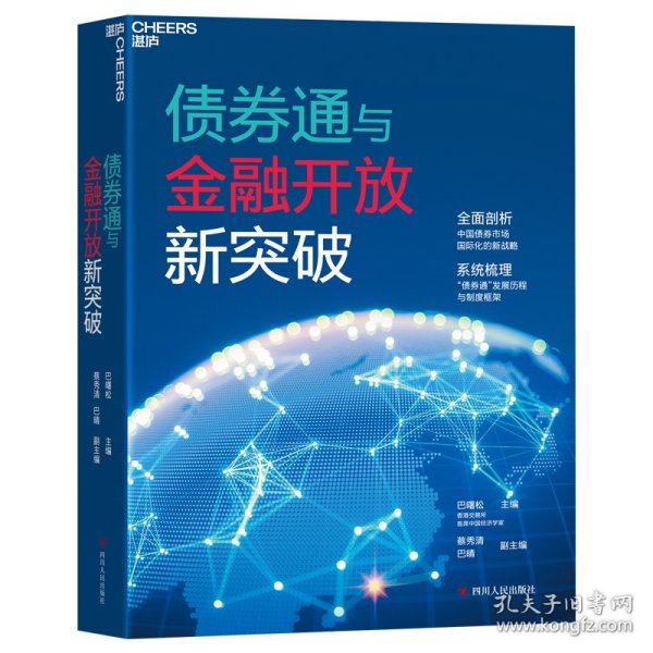 债券通与金融开放新突破