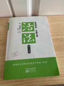 活法：你的梦想一定能实现（青少年版）