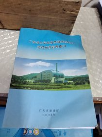 广东省生活垃圾焚烧处理项目建设运营管理指引