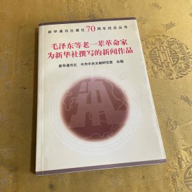 毛泽东等老一辈革命家为新华社撰写的新闻作品。