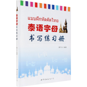 泰语字母书写练习册