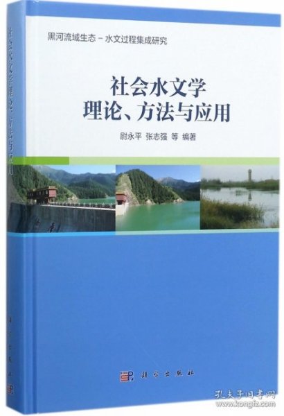 社会水文学理论、方法与应用
