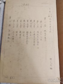 民国武汉大学陈尧成编（日本口语混合文法讲义）此书应为武汉大学讲义，油印本一册。