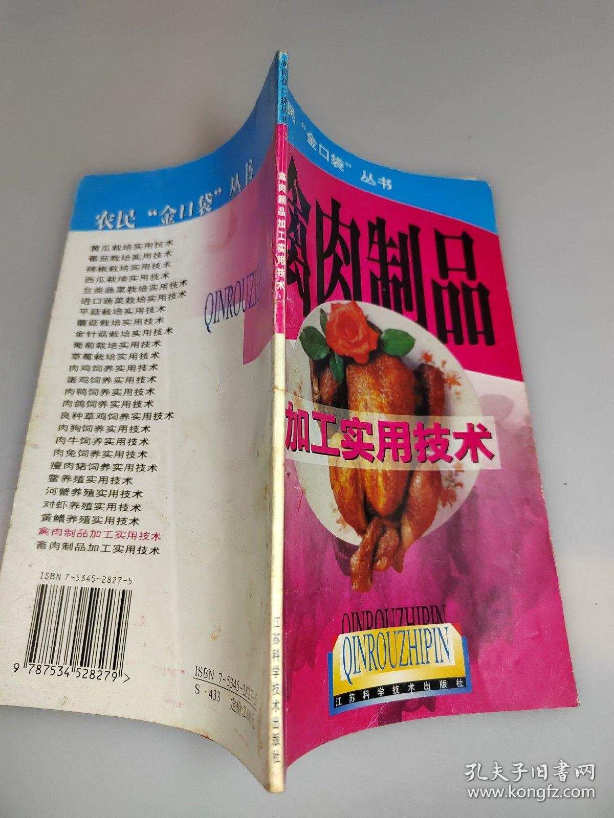 禽肉制品加工实用技术
