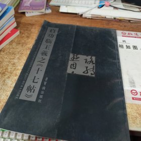 启功临王羲之《十七帖》 有印章