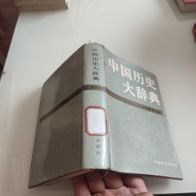 中国历史大辞典·辽、夏、金、元史卷