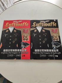 德国空军制服徽章鉴赏（1935—1945）上下册 沙冈月刊杂志社