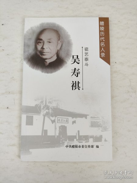 瓷艺泰斗·吴寿祺（醴陵历代名人录）