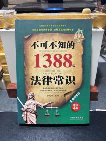 不可不知的1388个法律常识：实用问答版：增订4版