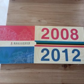2008年北京奥运会闭幕---奥运会从北京到伦敦(首日封及邮票)