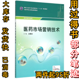 医药市场营销技术(中职药剂/配增值)