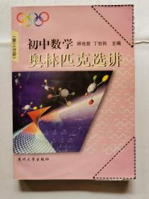 初中数学奥林匹克选讲（第三分册）