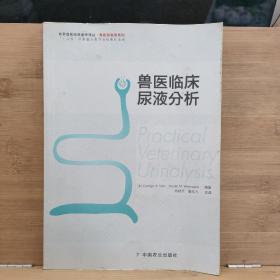 世界兽医经典著作译丛·兽医实验室系列：兽医临床尿液分析