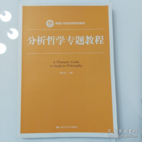 分析哲学专题教程（新编21世纪哲学系列教材）