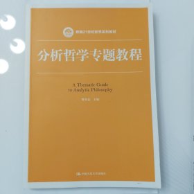 分析哲学专题教程（新编21世纪哲学系列教材）