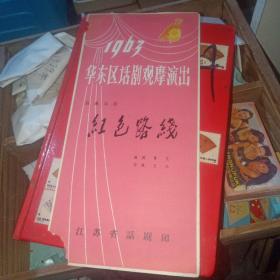 华东区话剧观摩演出  四幕话剧 红色路线    节目单 1963年 节目单   实物图 品如图   货号69-3