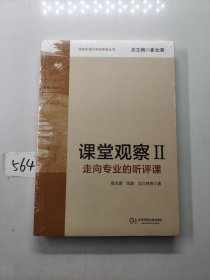 课堂观察Ⅱ：走向专业的听评课(课程实施与学校革新丛书)