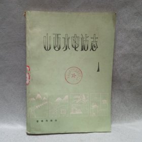 山西水电站志