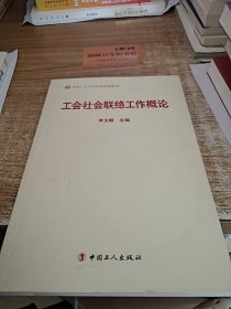 工会社会联络工作概论