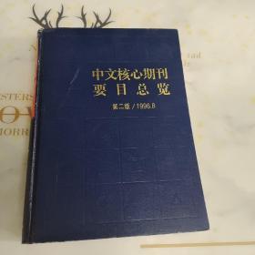 中文核心期刊要目总览(第二版/1996.8)