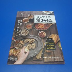 纯天然手作酱料理