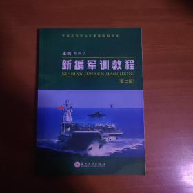 新编军训教程（第2版）/普通高等学校军事课统编教材