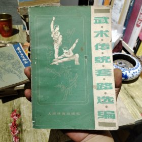 1983年，武术传统套路选编