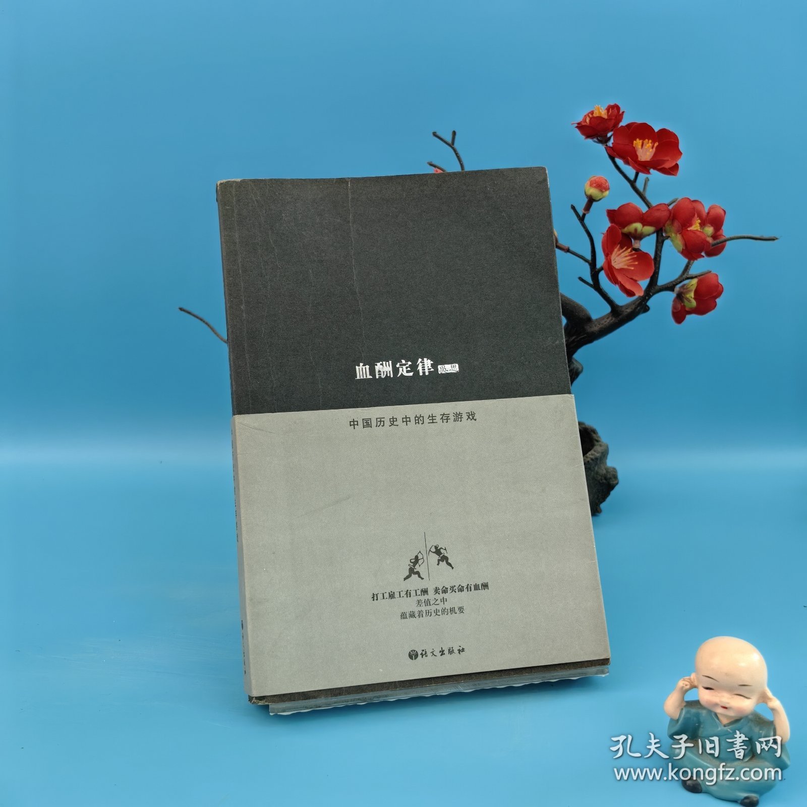 血酬定律：中国历史中的生存游戏