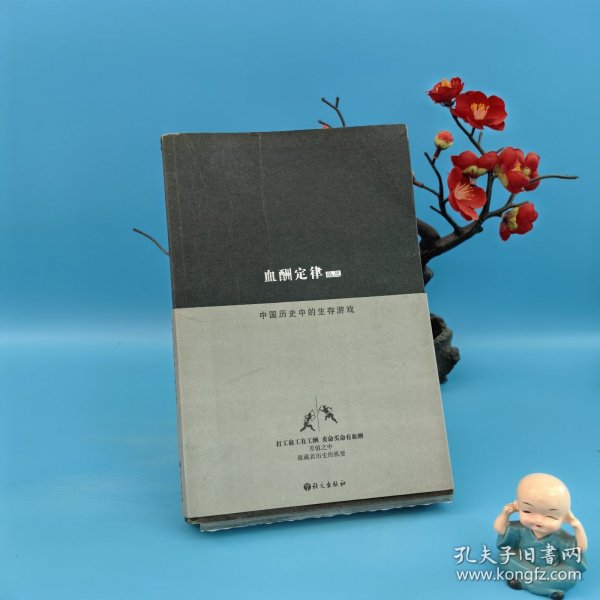 血酬定律：中国历史中的生存游戏