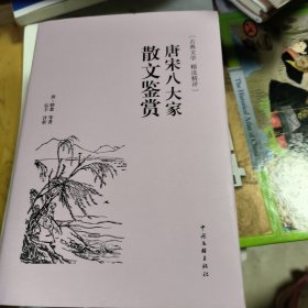 ′唐宋八大家散文鉴赏（古典文学 精选精评）很厚