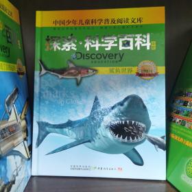 探索科学百科Discovery Education（中阶）1级D1鲨鱼