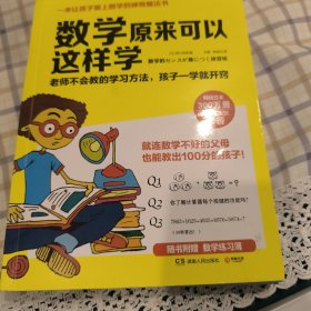 数学原来可以这样学