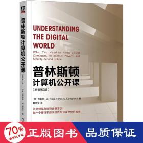 普林斯顿计算机公开课(原书第2版) 软硬件技术 (美)布莱恩·w.柯尼汉
