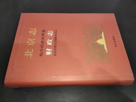 北京志.综合经济管理卷 财政志