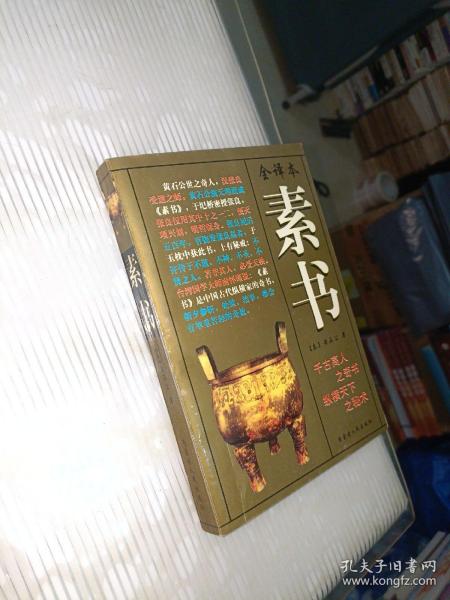 素书（全二册）