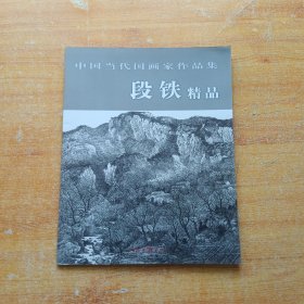 中国当代国画家作品集 段铁精品 8开 【内页干净】