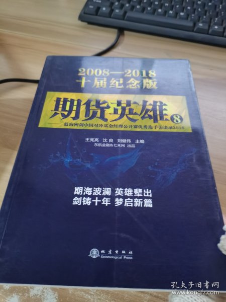 期货英雄8：蓝海密剑中国对冲基金经理公开赛优秀选手访谈录2018