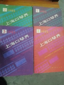 【减价】《上海口琴界》 1985年四期全 （1—4 ） 四本合售