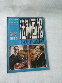 法制画报 1985年6-7期 总第7期