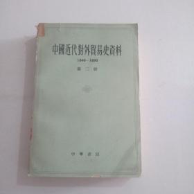 中国近代对外贸易史资料1840-1895  第二册【026】