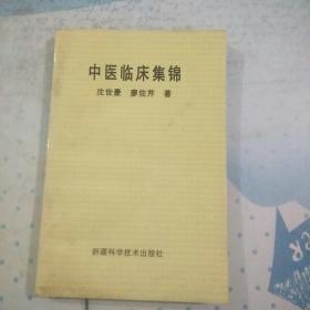 中医临床集锦（江西著名中医沈世豪、廖佐芹多年中医临床的心得体会，廖佐芹签赠本）